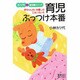 育児ぶっつけ本番―赤ちゃんのいる暮しの工夫いろいろ(女性文庫―カツ代の育児書シリーズ) [文庫]