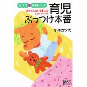 育児ぶっつけ本番―赤ちゃんのいる暮しの工夫いろいろ(女性文庫―カツ代の育児書シリーズ) [文庫]
