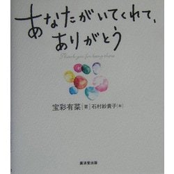 ヨドバシ Com あなたがいてくれて ありがとう 単行本 通販 全品無料配達