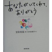 あなたがいてくれて、ありがとう [単行本]