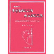 子どものこころ大人のこころ―子どもたちを不幸な事件の主人公にしたくない 増補改訂版 [単行本]