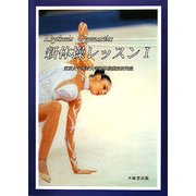 新体操レッスン〈1〉(Rhythmic Gymnastics) [単行本]