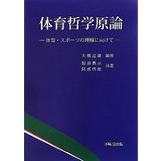 体育哲学原論―体育・スポーツの理解に向けて [単行本]