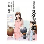 歯科医院スタッフ道〈第3章〉やっと見つけた、もう悩まない!私、輝くクリニック [単行本]
