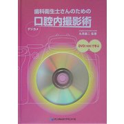 歯科衛生士さんのための口腔内撮影術 [単行本]