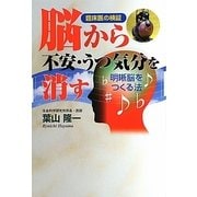 脳から不安・うつ気分を消す―明晰脳をつくる法 臨床医の検証 [単行本]