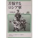 苦悩するロシア軍(ユーラシア・ブックレット) [全集叢書]