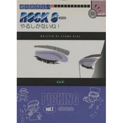ロックギターやるしかないね! ピッキング1 CD付