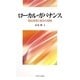 ローカル・ガバナンス―福祉政策と協治の戦略(関西学院大学研究叢書) [単行本]