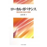 ローカル・ガバナンス―福祉政策と協治の戦略(関西学院大学研究叢書) [単行本]