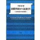 国際契約の"起案学"―法律英語の地球標準 [単行本]
