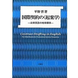 国際契約の"起案学"―法律英語の地球標準 [単行本]