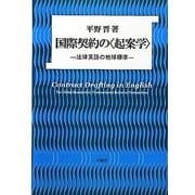 国際契約の"起案学"―法律英語の地球標準 [単行本]