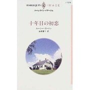 十年目の初恋(ハーレクイン・イマージュ) [新書]