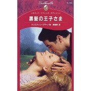 黒髪の王子さま(シルエット・スペシャル・エディション) [新書]