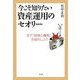 今こそ知りたい資産運用のセオリー―まず「投資の魔物」を退治しよう [単行本]