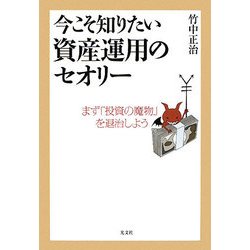 今こそ知りたい資産運用のセオリー―まず「投資の魔物」を退治しよう [単行本]