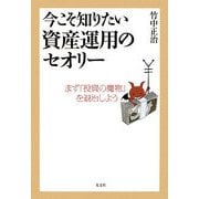 今こそ知りたい資産運用のセオリー―まず「投資の魔物」を退治しよう [単行本]