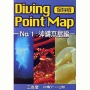 ダイビングポイントマップ〈No.1〉沖縄本島編 〔保存版〕 [図鑑]