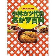 小林カツ代のおかず百科(講談社のお料理BOOK) [単行本]