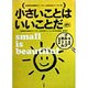 小さいことはいいことだ―今、なぜグループホームなのか [単行本]