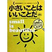 小さいことはいいことだ―今、なぜグループホームなのか [単行本]