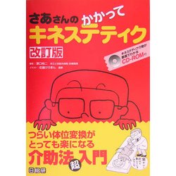 さあさんのかかってキネステティク―つらい体位変換がとっても楽になる介助法超入門 改訂版 [単行本]