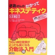 さあさんのかかってキネステティク―つらい体位変換がとっても楽になる介助法超入門 改訂版 [単行本]