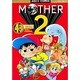 MOTHER2 4コマ逆襲本（アスキーコミックス） [コミック]