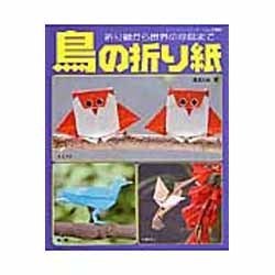 ヨドバシ.com - 鳥の折り紙－折り鶴から世界の珍鳥まで（レディ 