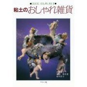 粘土のおしゃれ雑貨―DECO CLAY ART [単行本]