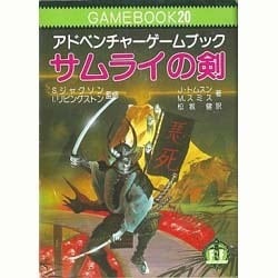 売り正規サムライの剣　アドベンチャーゲームブック 文学・小説