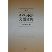 概説 チベット語文語文典 [単行本]