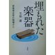 埋もれた楽器―音楽考古学の現場から [単行本]
