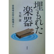 埋もれた楽器―音楽考古学の現場から [単行本]