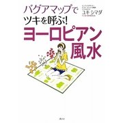 ヨーロピアン風水―バグアマップでツキを呼ぶ!(講談社の実用BOOK) [単行本]