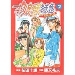 お嬢様特急（２）(電撃コミックス) [コミック]