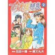 お嬢様特急（２）(電撃コミックス) [コミック]