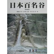 日本百名谷 新装版 [単行本]