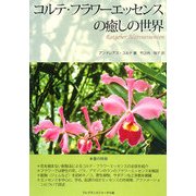 コルテ・フラワーエッセンスの癒しの世界 [単行本]