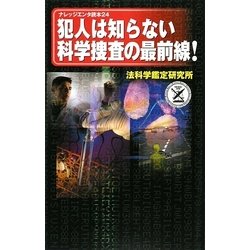 犯人は知らない科学捜査の最前線!(ナレッジエンタ読本) [単行本]