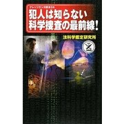 犯人は知らない科学捜査の最前線!(ナレッジエンタ読本) [単行本]