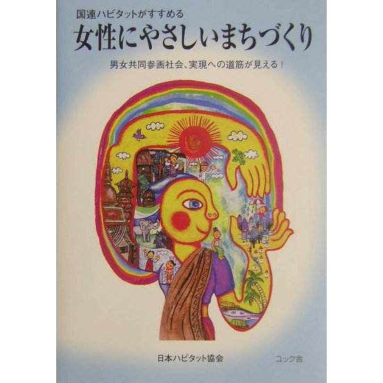 女性にやさしいまちづくり―国連ハビタットがすすめる 男女共同参画社会、実現への道筋が見える! [単行本]