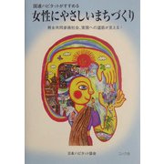 女性にやさしいまちづくり―国連ハビタットがすすめる 男女共同参画社会、実現への道筋が見える! [単行本]