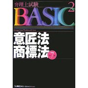 弁理士試験BASIC 意匠法・商標法 第7版 (弁理士試験シリーズ) [全集叢書]