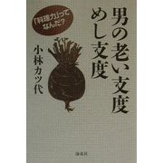 男の老い支度めし支度―「料理力」ってなんだ? [単行本]
