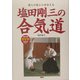 塩田剛三の合気道―達人の技と心を伝える [単行本]