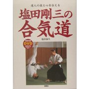 塩田剛三の合気道―達人の技と心を伝える [単行本]