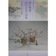 岡田広山がいける源氏物語花の五十四帖 [単行本]