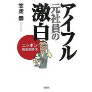 アイフル元社員の激白―ニッポン借金病時代 [単行本]